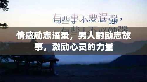 情感励志语录，男人的励志故事，激励心灵的力量