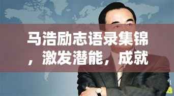 马浩励志语录集锦，激发潜能，成就非凡人生