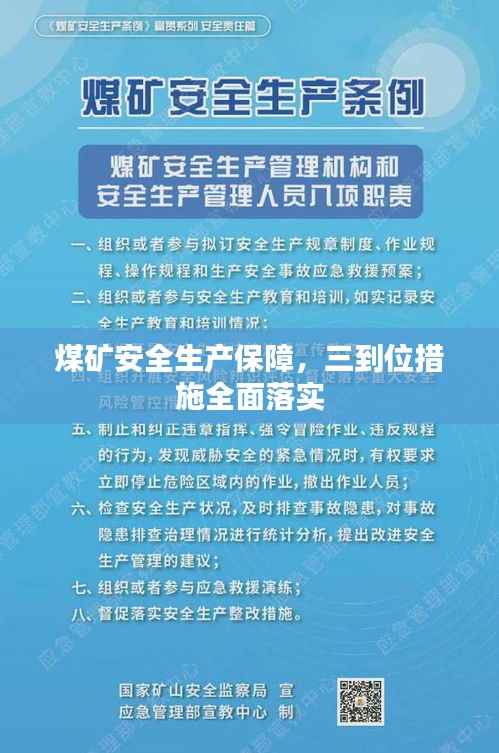 煤矿安全生产保障,三到位措施全面落实