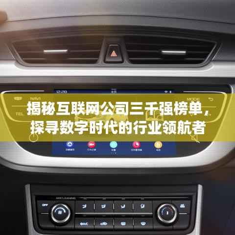 揭秘互联网公司三千强榜单,探寻数字时代的行业领航者