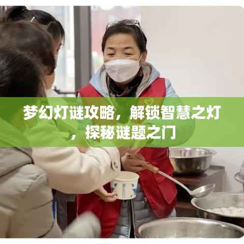 梦幻灯谜攻略,解锁智慧之灯,探秘谜题之门