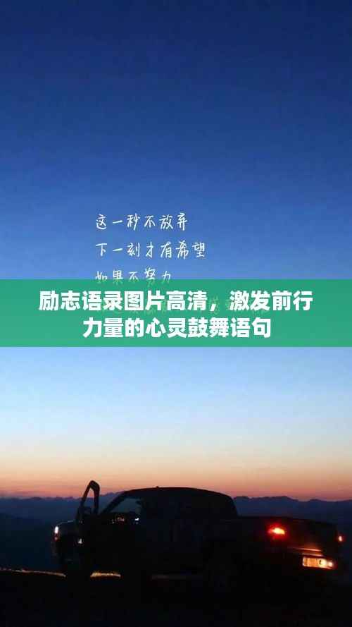 励志语录图片高清,激发前行力量的心灵鼓舞语句