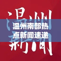 温州南部热点新闻速递