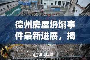 德州房屋坍塌事件最新进展，揭秘事故真相，关注救援进展