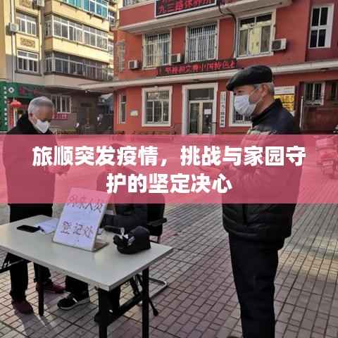 旅顺突发疫情，挑战与家园守护的坚定决心