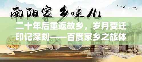 二十年后重返故乡，岁月变迁印记深刻——百度家乡之旅体验
