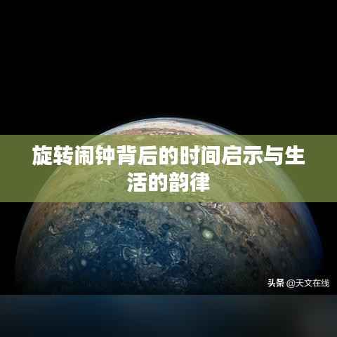 旋转闹钟背后的时间启示与生活的韵律