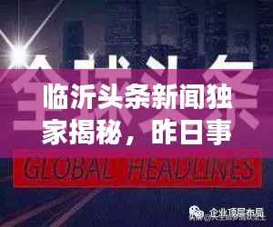 临沂头条新闻独家揭秘，昨日事件一网打尽！