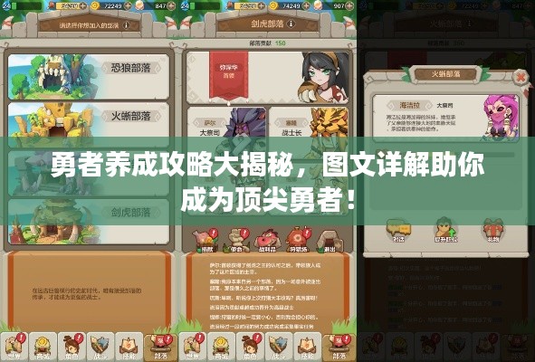 勇者养成攻略大揭秘，图文详解助你成为顶尖勇者！