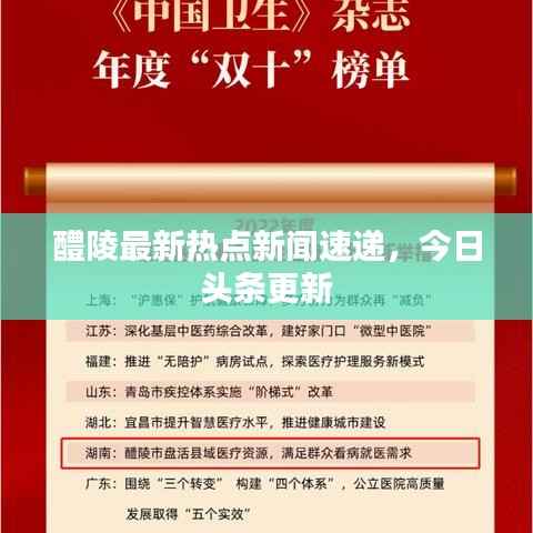 醴陵最新热点新闻速递，今日头条更新