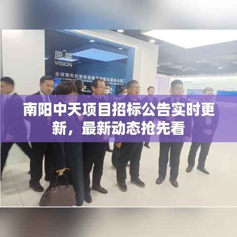 南阳中天项目招标公告实时更新，最新动态抢先看