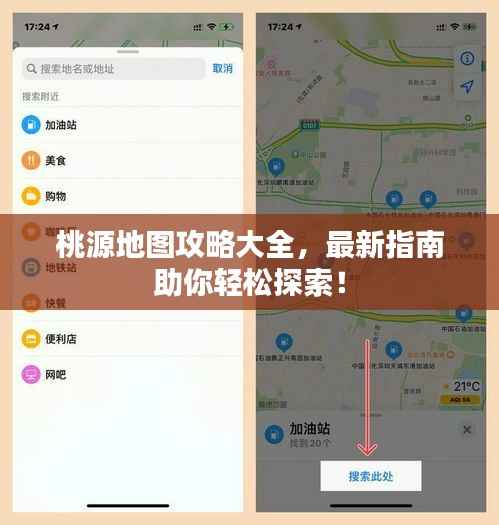 桃源地图攻略大全，最新指南助你轻松探索！