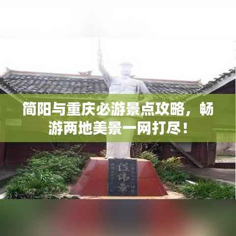 简阳与重庆必游景点攻略，畅游两地美景一网打尽！