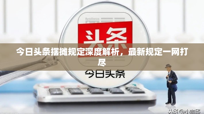 今日头条摆摊规定深度解析,最新规定一网打尽