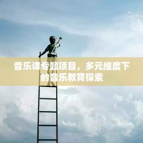 音乐课专题项目,多元维度下的音乐教育探索