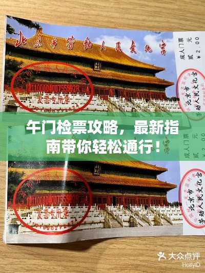 午门检票攻略,最新指南带你轻松通行!
