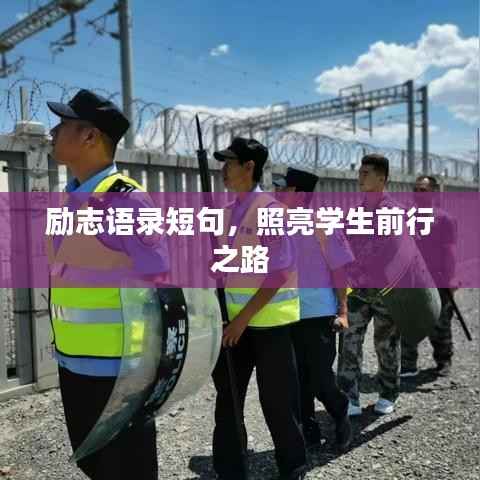 励志语录短句，照亮学生前行之路