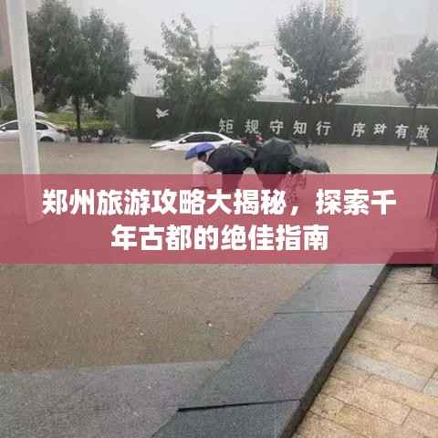 郑州旅游攻略大揭秘，探索千年古都的绝佳指南