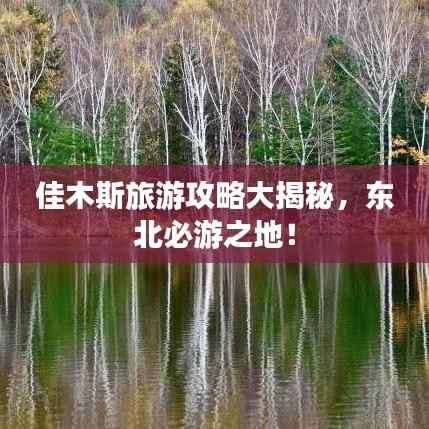 佳木斯旅游攻略大揭秘，东北必游之地！