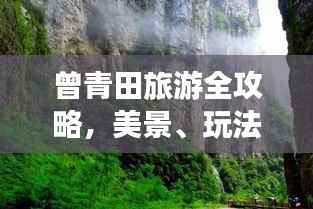 曾青田旅游全攻略,美景、玩法一网打尽!
