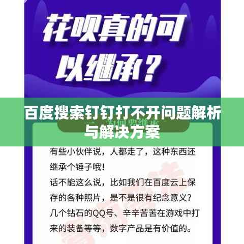 百度搜索钉钉打不开问题解析与解决方案