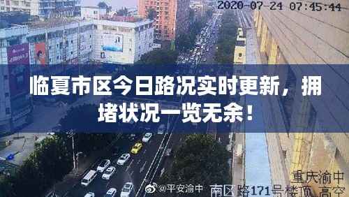 临夏市区今日路况实时更新,拥堵状况一览无余!