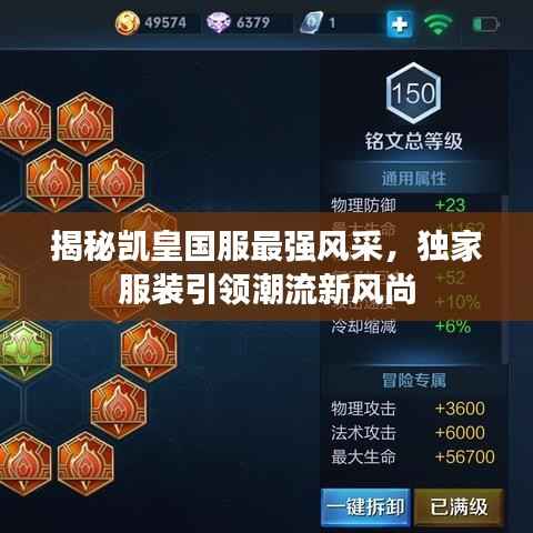 揭秘凯皇国服最强风采,独家服装引领潮流新风尚