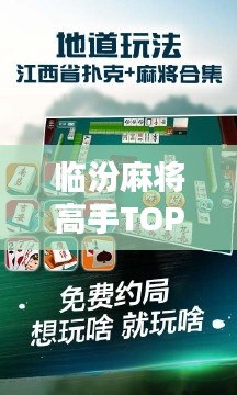 临汾麻将高手TOP10榜单揭晓!看谁能独占鳌头!