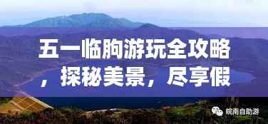 五一临朐游玩全攻略,探秘美景,尽享假期!