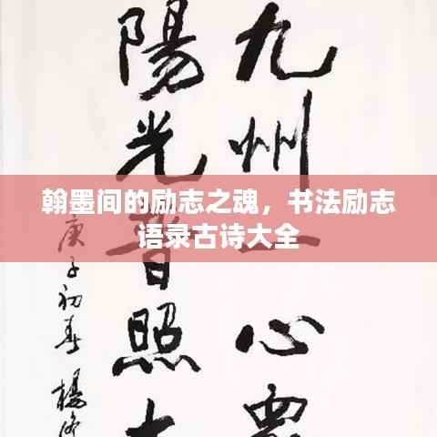 翰墨间的励志之魂,书法励志语录古诗大全