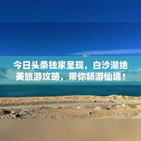 今日头条独家呈现,白沙湖绝美旅游攻略,带你畅游仙境!