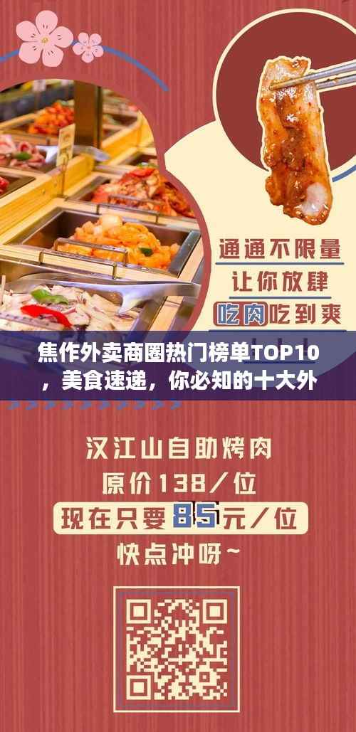 焦作外卖商圈热门榜单TOP10,美食速递,你必知的十大外卖店!