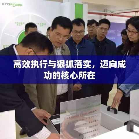 高效执行与狠抓落实,迈向成功的核心所在