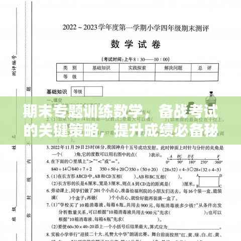 期末专题训练数学,备战考试的关键策略,提升成绩必备秘籍!