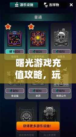 曙光游戏充值攻略，玩转充值，尽享游戏乐趣！