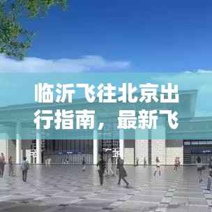 临沂飞往北京出行指南，最新飞机攻略