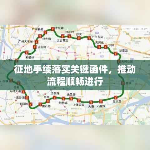 征地手续落实关键函件，推动流程顺畅进行