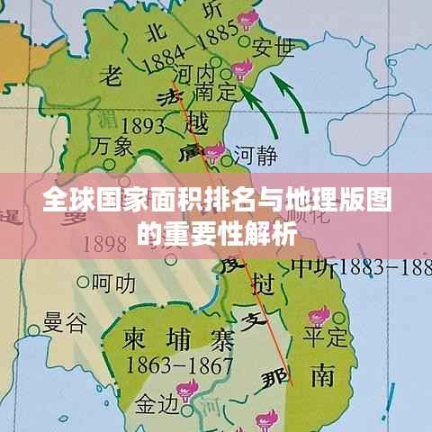 全球国家面积排名与地理版图的重要性解析