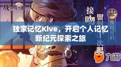 独家记忆Kive,开启个人记忆新纪元探索之旅