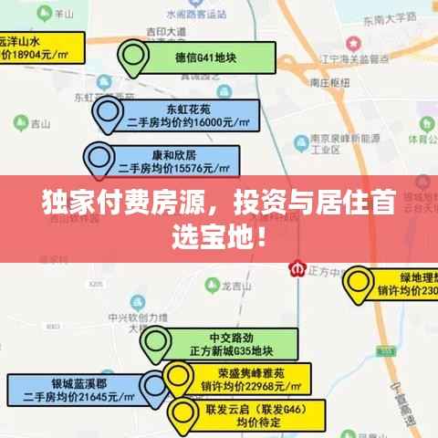 独家付费房源，投资与居住首选宝地！