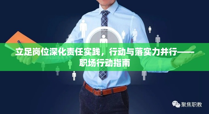 立足岗位深化责任实践，行动与落实力并行——职场行动指南