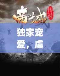 独家宠爱，虞悦传奇小说之旅