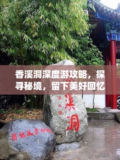 香溪洞深度游攻略,探寻秘境,留下美好回忆