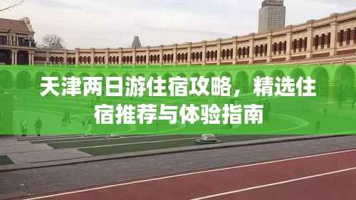 天津两日游住宿攻略，精选住宿推荐与体验指南