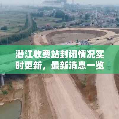 潜江收费站封闭情况实时更新,最新消息一览