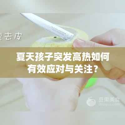 夏天孩子突发高热如何有效应对与关注？