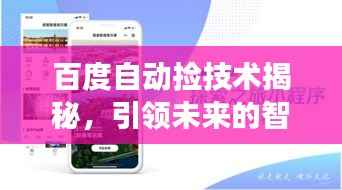 百度自动捡技术揭秘，引领未来的智能探索之旅
