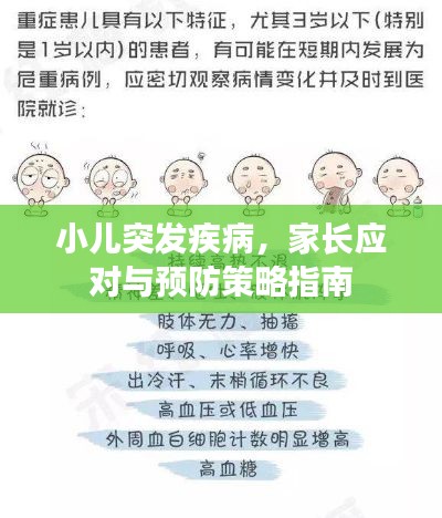小儿突发疾病，家长应对与预防策略指南