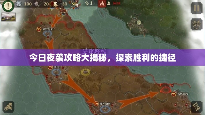 今日夜袭攻略大揭秘，探索胜利的捷径