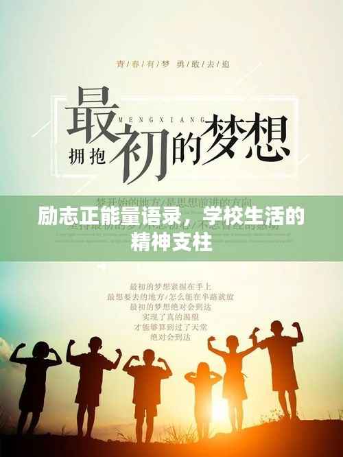 励志正能量语录，学校生活的精神支柱